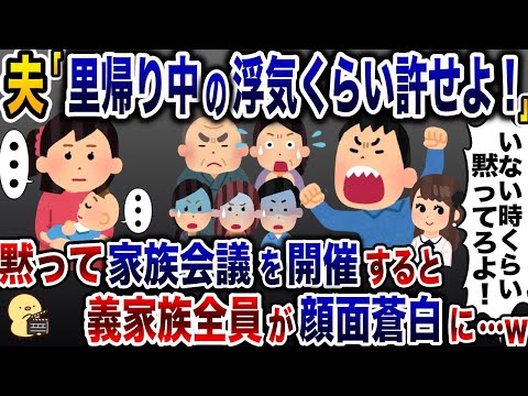 里帰り出産中の浮気を正当化する夫「家にいないんだからいいだろ！」→急遽開催された家族会議で義実家全員顔面蒼白に…【2ch修羅場スレ・ゆっくり解説】