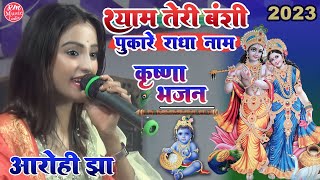 श्याम तेरी बंसी पुकारे राधा नाम //राधा कृष्ण भजन #Janmashtami_spacial_bhajan 2023 Aarohi jha