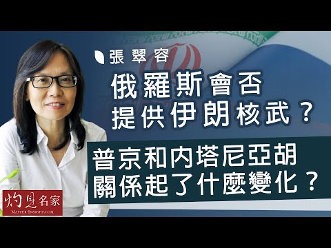 【字幕】張翠容：俄羅斯會否提供伊朗核武？ 普京和內塔尼亞胡關係起了什麼變化？《灼見政治》（2024-10-23）