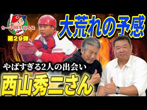 ①【カープOBを回る旅第29弾】達川イズムを継いだ広島カープ正捕手「西山秀二さん登場」やばすぎる2人の出会い…そして大荒れの予感しかない【高橋慶彦】【広島東洋カープ】【プロ野球OB】