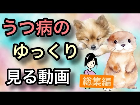 うつ病療養中にゆっくり見る動画【総集編】【睡眠導入用】【作業用】