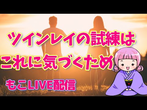 【LIVE配信】ツインレイの試練はコレに気づくため