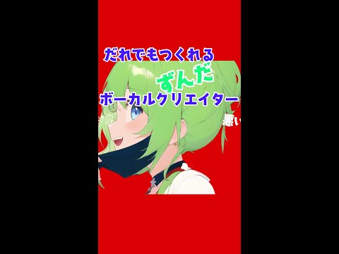 だれでもできる！ずんだもんに激うまボイスで歌わせる方法　#Shorts