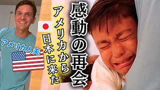 【感動の再会で大号泣】アメリカ人パパが突然日本に❗️サプライズ登場で感情が爆発【日本一時帰国|国際結婚｜アメリカ】