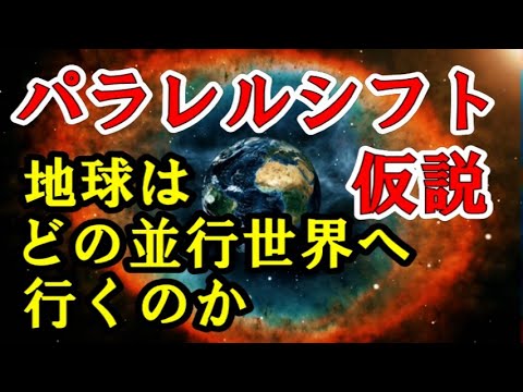 パラレルシフト仮説＜進化の道？破滅の道？地球はどちらへ向かうのか＞