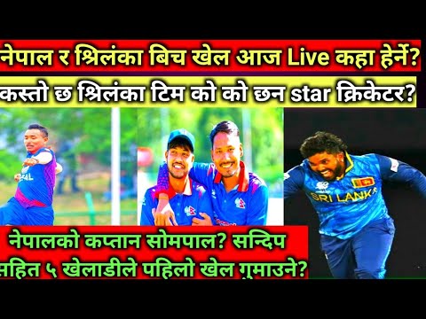 नेपाल र श्रिलंकाको खेल आज Live ? को को छन श्रिलंका स्टार?#nepalicricket #nepalicricketnews