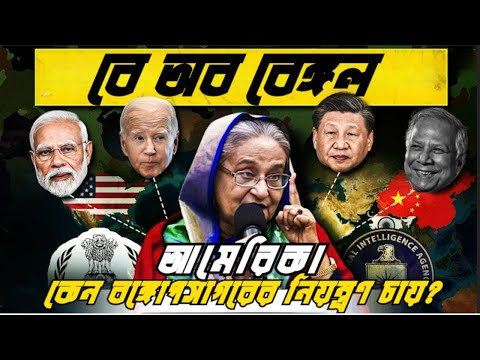 সেন্টমার্টিন বঙ্গোপসাগরে আমেরিকার উপস্থিতি ইউনুসের ক্ষমতার মেয়াদ বাড়াবে নাকি বিপদ | VOICE OF KHULNA