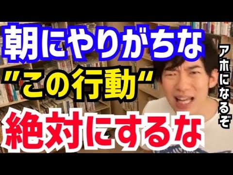 【DaiGo】朝から●●する人は確実に頭が悪くなります。絶対にやめて下さい。松丸大吾が“やってはいけない朝の行動”について語る【切り抜き/心理学/読書/知識/質疑応答/モーニングルーティン/ストレス】