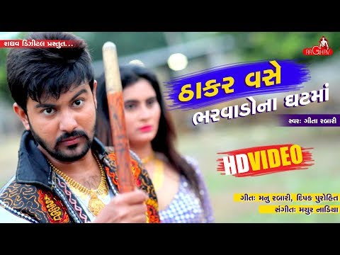 Geeta Rabari - Thakar Vase Bharwado Na Ghatma | Raghav Digital New Video Song