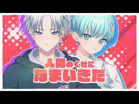 【セブプラ】人間のくせになまいきだ/キノシタ(cover：Re:・末吉かき)