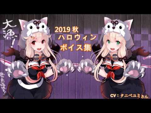 【艦これ】2019秋 ハロウィンボイス集