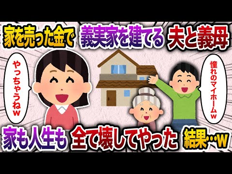 5000万円で家を勝手に売り義実家の一軒家を建てる夫と義母→　家も人生も崩壊させてあげた結果【2chスカッと・ゆっくり解説】