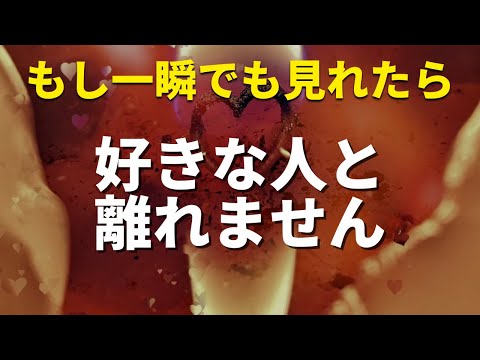 小さな音でいいのでかけ流してください❤️好きなあの人と離れることなく末永く相思相愛でいられるおまじない暗示をかけた恋愛運が上がる音楽