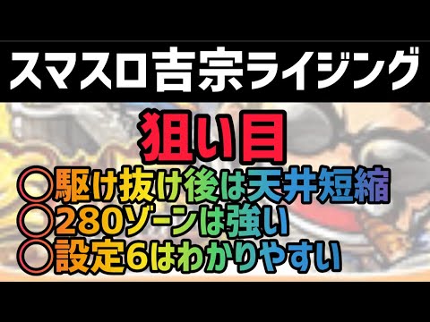 【最新台吉宗】 スマスロ吉宗ライジング狙い目攻略