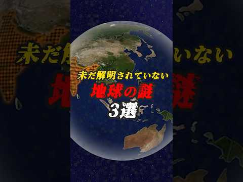 未だ解明されていない地球の謎3選　#ゆっくり解説 #ミステリー #都市伝説