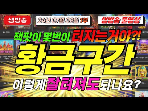 🔥07월09일 {생방송 1부} 지금은 슬롯 마녀시대! 🔥[슬롯][슬롯 생방송][프라그마틱][온라인슬롯][슬롯라이브][강원랜드][슬롯머신][슬롯마녀]