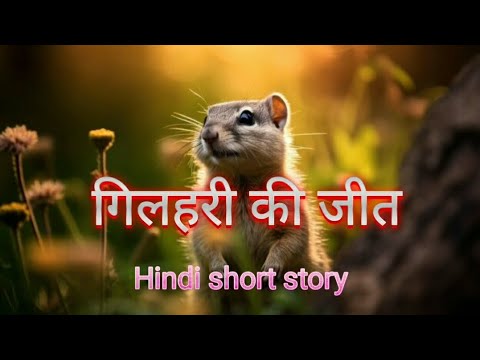 Gilhari ki jeet, hindi short video, गिलहरी की जीत हिन्दी मोटिवेशन कहानी,