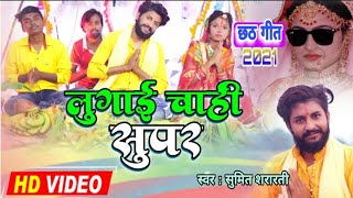 #Video | # Chhathsong ~लुगाई चाही सुपर ||  sumit shararti chhath song 2021 || lugai chahi supar