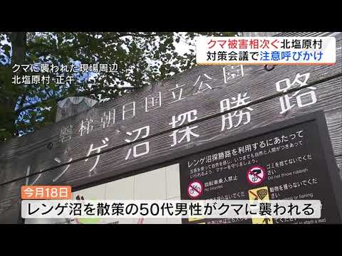 相次ぐクマ被害で対策　北塩原村で緊急会議　福島