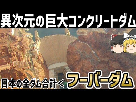 【ゆっくり解説】戦前の超巨大ダム建設技術【フーバーダム】