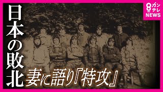 【妊娠の妻を残して特攻】「日本は戦争に負けた」ミッドウェー海戦で敗北後　妻に語っていた本音　与えられるのは片道分の燃料だけ　生きて帰ることが許されなかった特攻隊　政乃家　国華隊〈カンテレNEWS〉