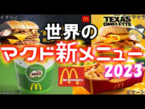 【新メニュー】世界のマクドナルド2023年の新メニューについて【ゆっくり解説】