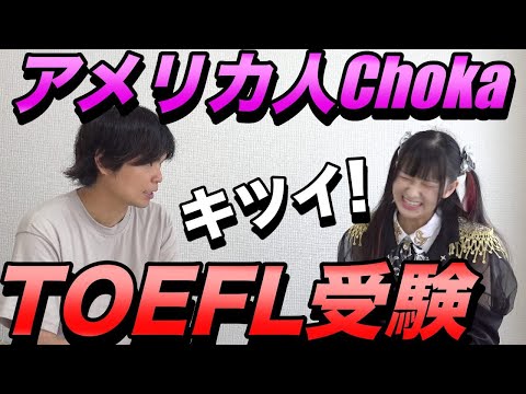 アメリカ人ChokaがTOEFLを受けてみた