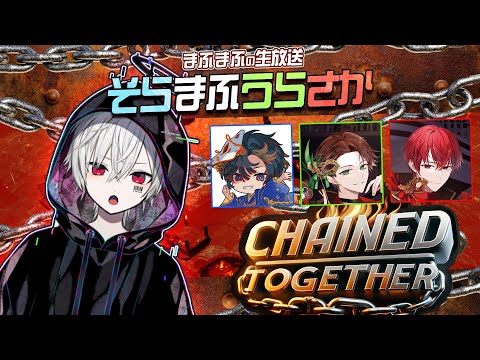 【Chained Together】今日から４人でひとつです【#そまうさの生放送】