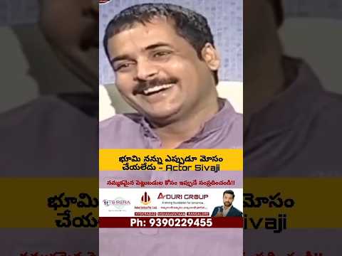 భూమి నన్ను ఎప్పుడూ మోసం చేయలేదు - Actor Sivaji About Real Estate #Adurigroup #realestate