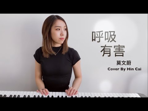 莫文蔚 - 呼吸有害 (Cover by Hin Cai)