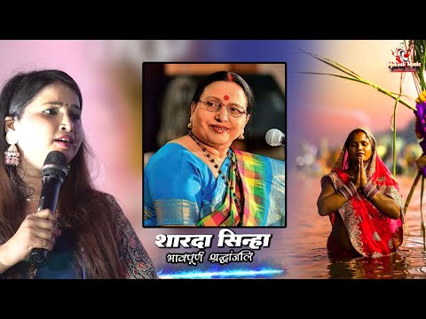 भावपूर्ण श्रद्धांजलि शारदा सिन्हा | ज्योति माही स्टेज शो | jyoti mahi chhath puja stage show