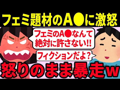 【炎上】ツイフェミ発狂...A●の題材にされ暴れるも論破されてしまう【ゆっくり解説】