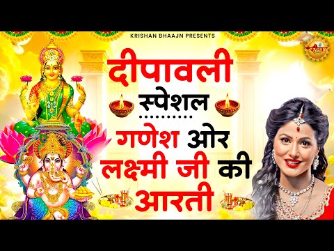 गणेश जी और लक्ष्मी जी की आरती | Om Jai Lakshmi Mata | लक्ष्मी गणेश पूजा | Diwali Special Aarti