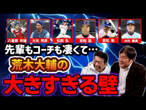 ⑤【ヤクルトの先輩方】皆さん色々凄すぎて…驚愕しました！荒木大輔さんの大きすぎる壁になった人とは一体誰？【高橋慶彦】【広島東洋カープ】【東京ヤクルトスワローズ】【プロ野球OB】