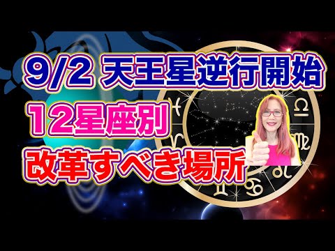 9月2日サプライズありの天王星逆行期開始で12星座別改革の場所は？【新時代占星術師新開マキ】