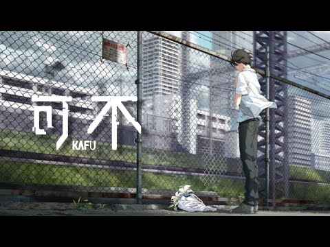 【可不】例えば、今此処に置かれた花に / 164 covered by 可不kafu 【CeVIO AI】