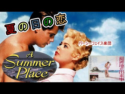 パーシーフェイス楽団「夏の日の恋～避暑地の出来事　A Summer Place～」New!　Percy Faith Orchestra