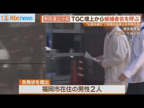 ＴＧＣで”公選法違反”福岡県議会議長らを刑事告発