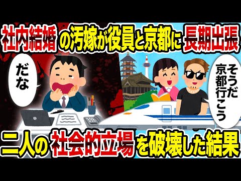 【2ch修羅場スレ】社内結婚の汚嫁が役員と京都に長期出張→二人の社会的立場を破壊した結果