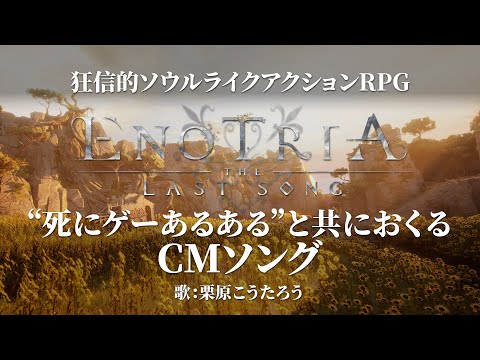 狂信的ソウルライクアクションRPG『Enotria: The Last Song（エノトリア:ザ・ラスト・ソング）』死にゲーあるあると共におくるCMソング