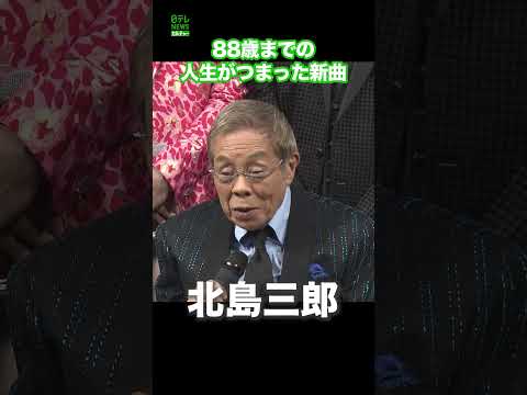 【北島三郎】88歳までの人生がつまった新曲　#北島三郎　#shorts