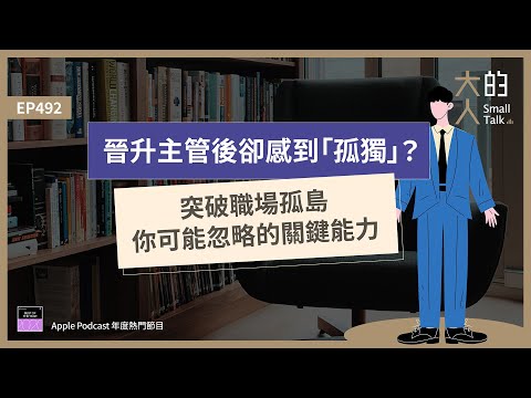 EP492 晉升主管後卻感到「孤獨」？突破職場孤島，你可能忽略的關鍵能力｜大人的Small Talk