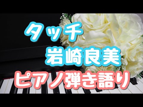 タッチ／岩崎良美　ピアノ弾き語り