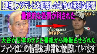 【速報】フジテレビを拒否した場合の深刻な影響!!!最終的な処罰が科された!!大谷が日本のテレビ番組から降板させられた!!ファンはこの情報に非常に憤慨しています