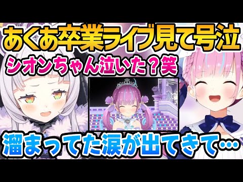 あくあの卒業ライブを見て堪えてた涙が溢れたシオンちゃん【ホロライブ切り抜き/湊あくあ/紫咲シオン】