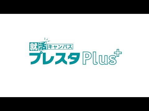 「プレスタPlus」 紹介動画