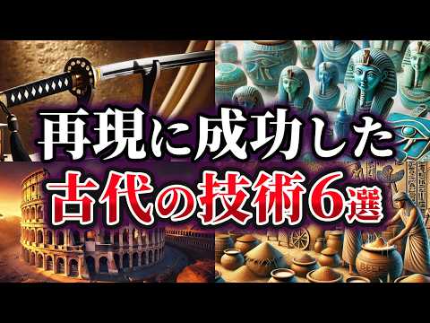 【ゆっくり解説】ついに再現に成功した古代の技術6選