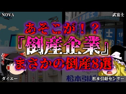 【ゆっくり解説】えっ！？まさかあそこが...倒産した有名企業8選『闇学』