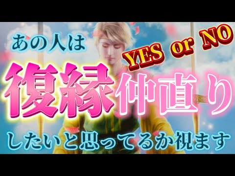 【⚠️ハッキリYES or NO】あの人は復縁したいと思ってる？お相手の気持ち、本音💗を深掘り！個人鑑定級✨　透視タロット占い