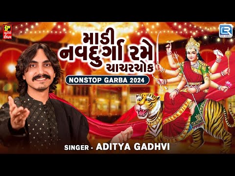 Aditya Gadhvi | Madi Navdurga Rame Chachar Chowk | Gujarati Popular Garbo 2024 | Navratri Special